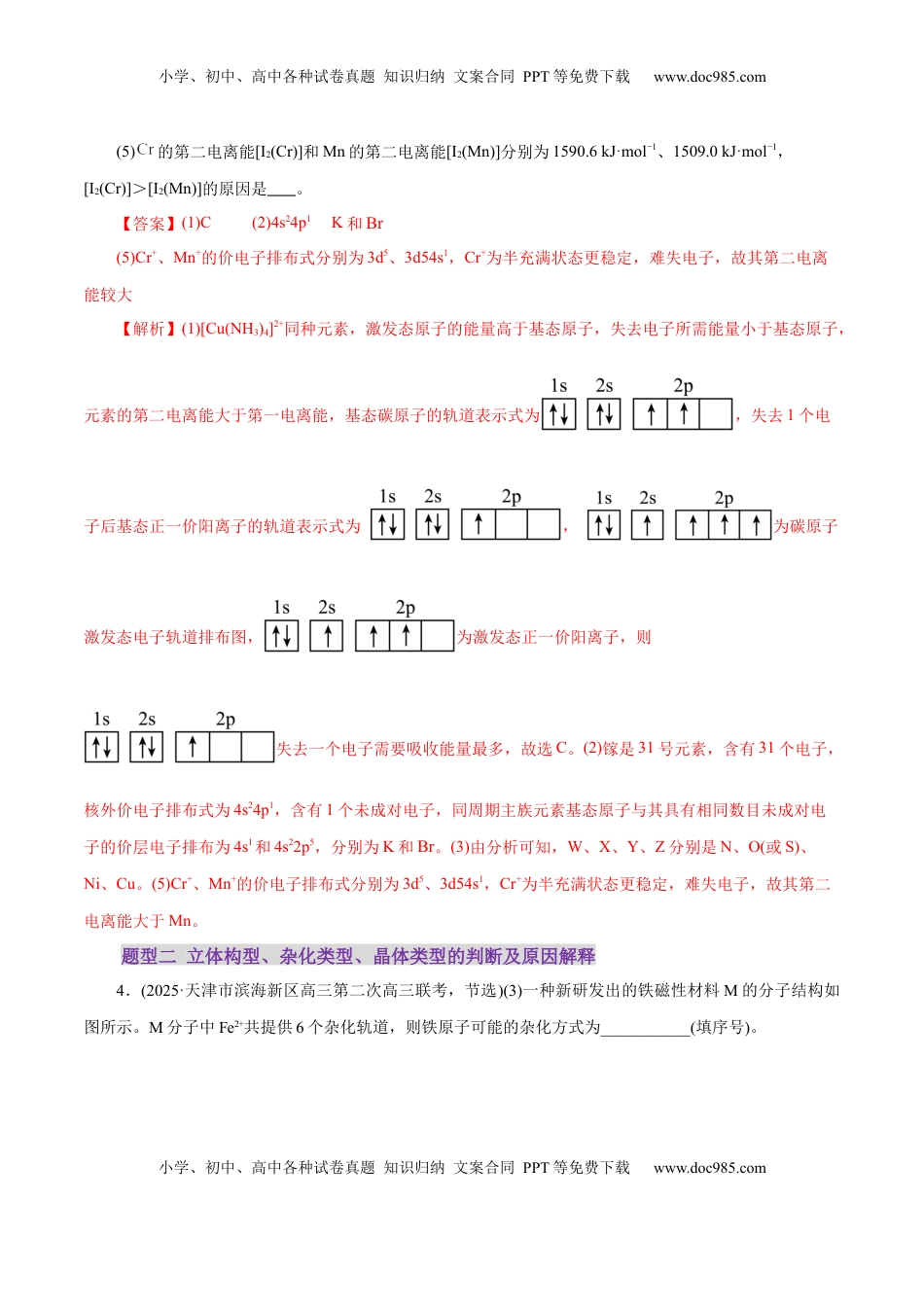 高考化学复习  专题12 大题突破——物质结构与性质综合（练习）（解析版）.docx