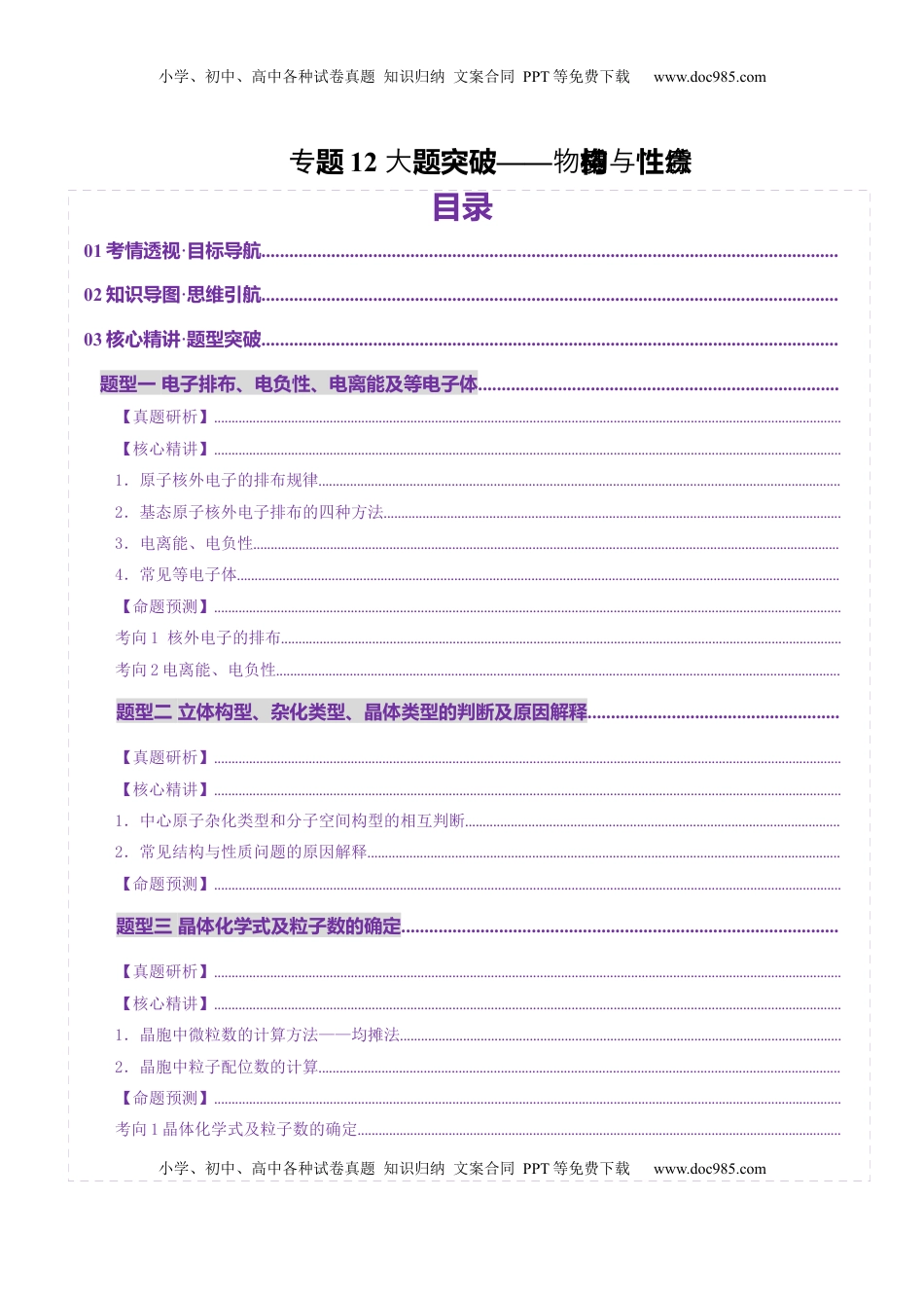 高考化学复习  专题12 大题突破——物质结构与性质综合（讲义）（解析版）.docx