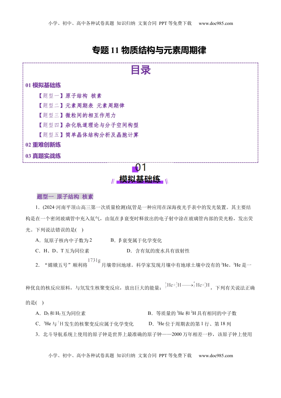 高考化学复习  专题11 物质结构与元素周期律（练习）（原卷版）.docx