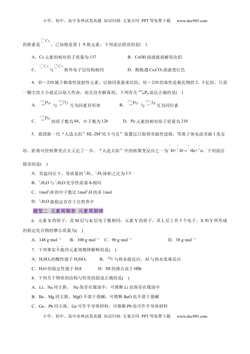 高考化学复习  专题11 物质结构与元素周期律（练习）（原卷版）.docx