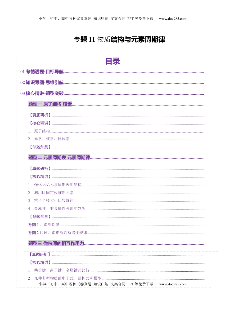 高考化学复习  专题11 物质结构与元素周期律（讲义）（原卷版）.docx