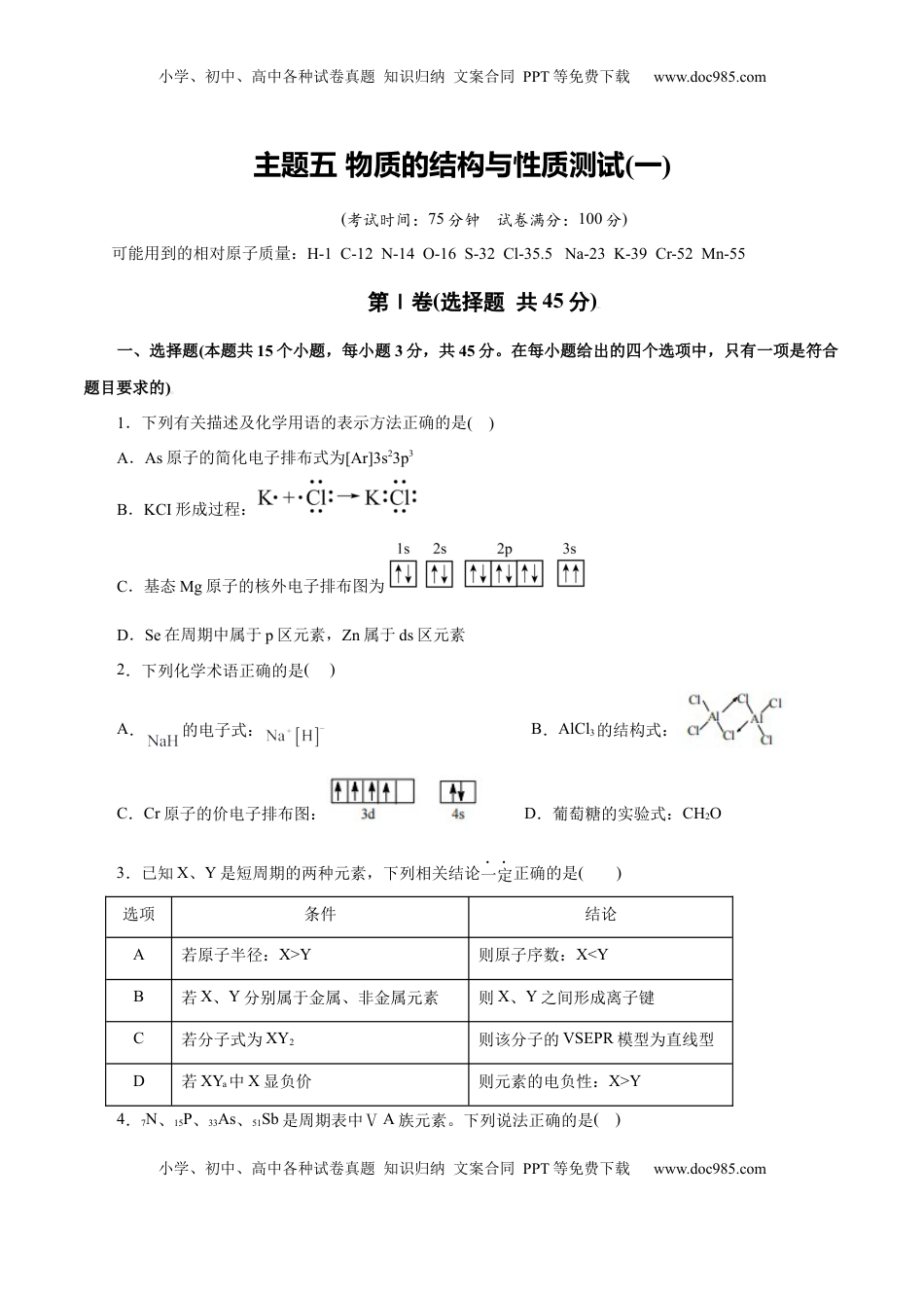 高考化学复习  主题五 物质的结构与性质（测试）（一）（原卷版）.docx