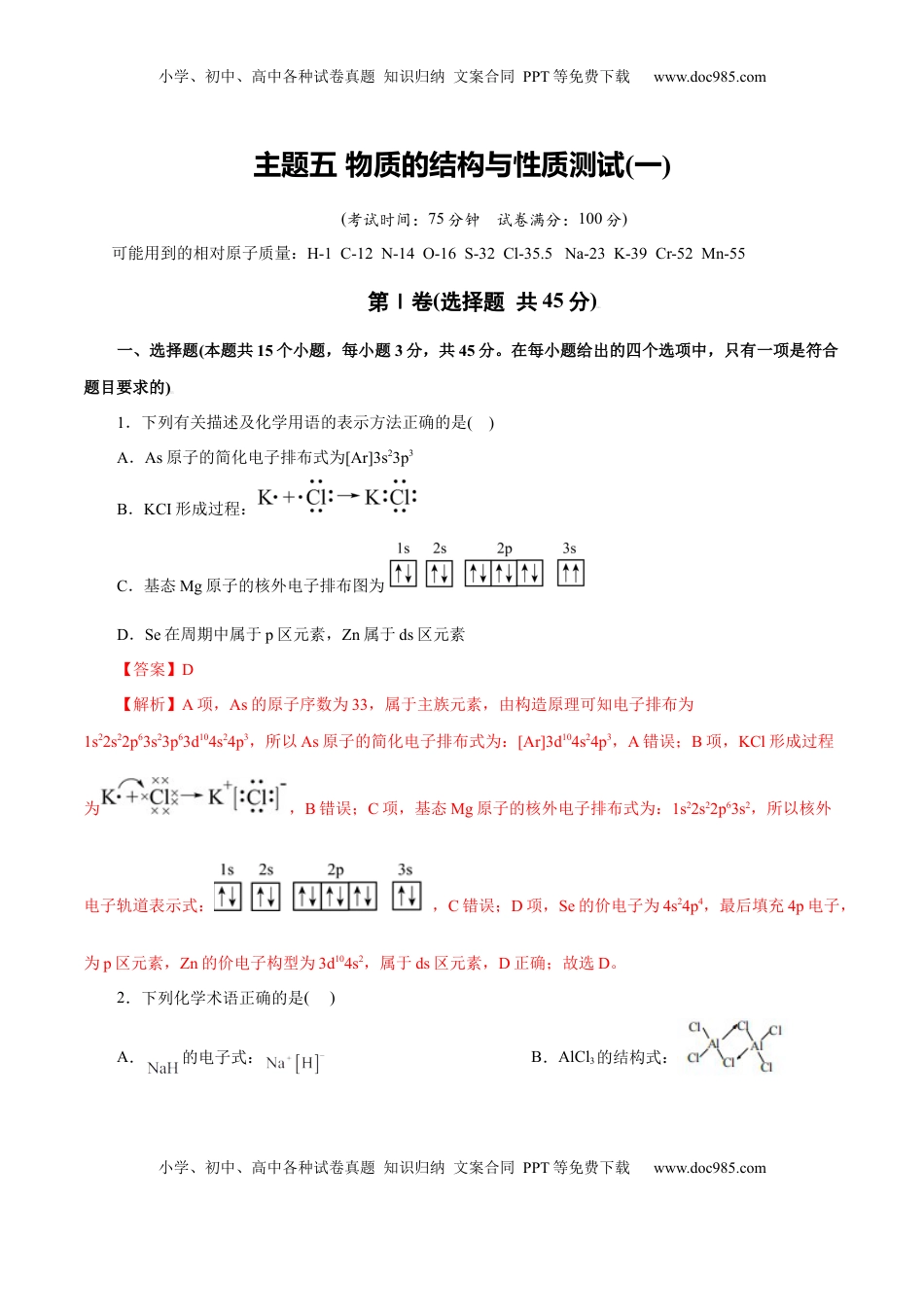 高考化学复习  主题五 物质的结构与性质（测试）（一）（解析版）.docx