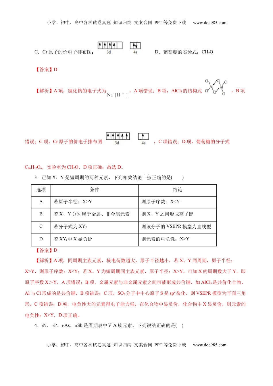 高考化学复习  主题五 物质的结构与性质（测试）（一）（解析版）.docx