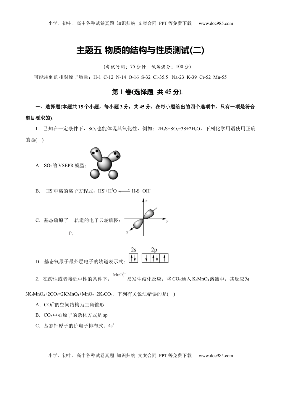 高考化学复习  主题五 物质的结构与性质（测试）（二）（原卷版）.docx