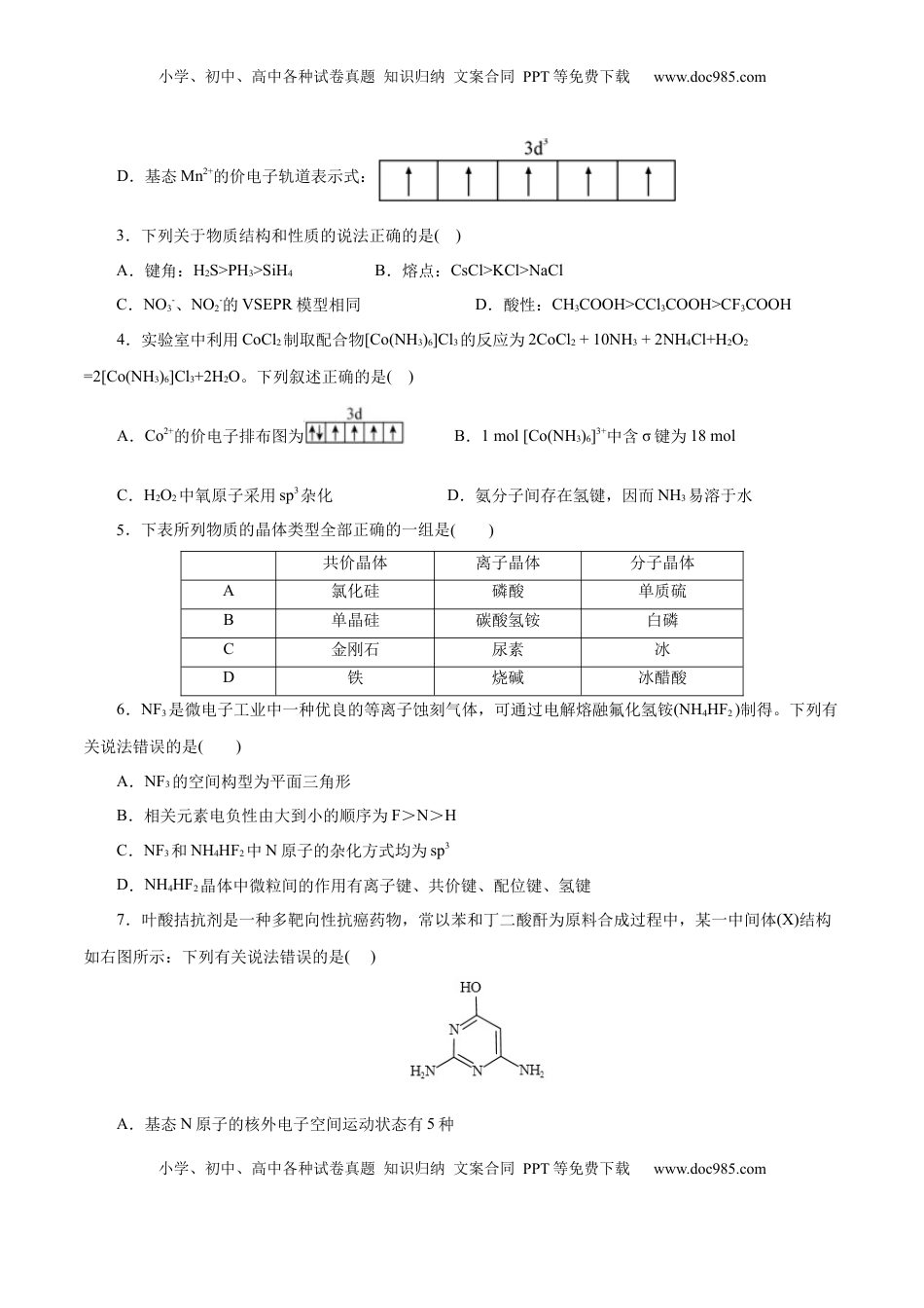 高考化学复习  主题五 物质的结构与性质（测试）（二）（原卷版）.docx