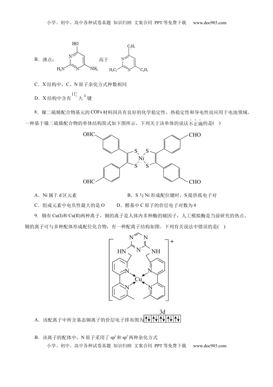 高考化学复习  主题五 物质的结构与性质（测试）（二）（原卷版）.docx