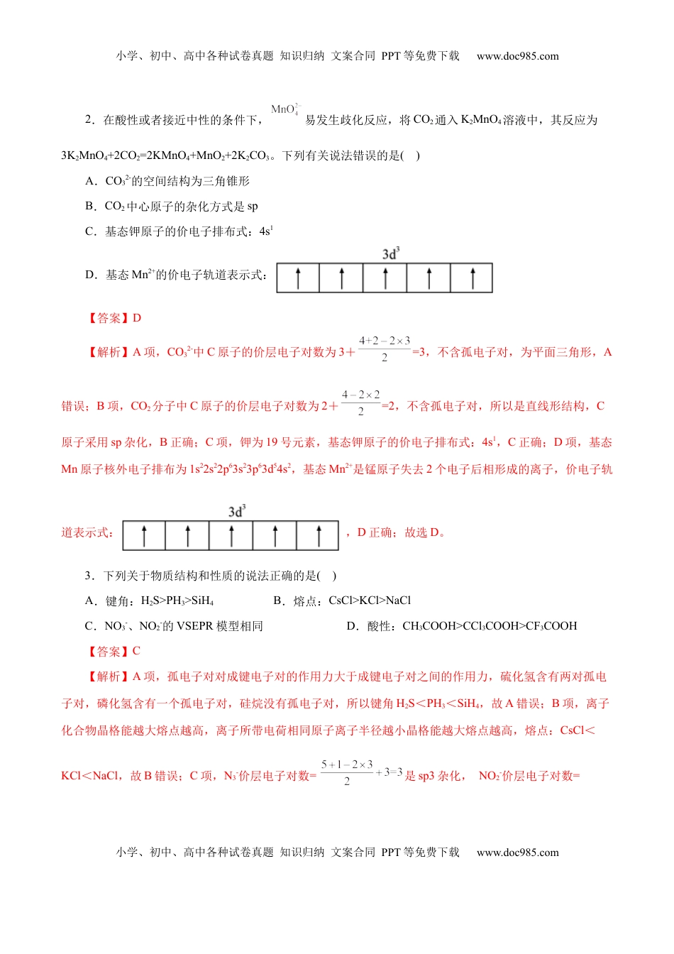 高考化学复习  主题五 物质的结构与性质（测试）（二）（解析版）.docx