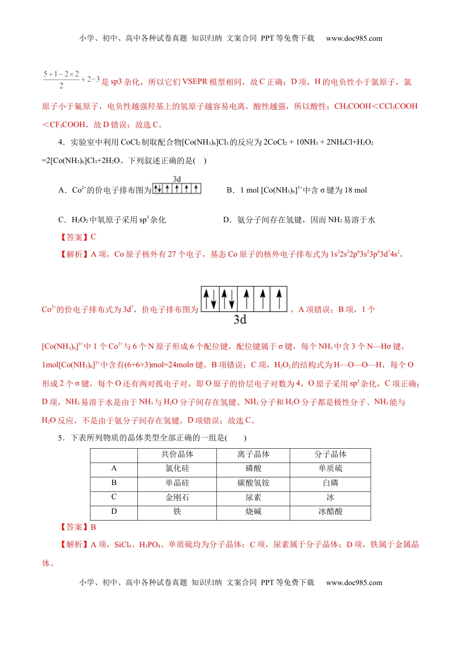 高考化学复习  主题五 物质的结构与性质（测试）（二）（解析版）.docx