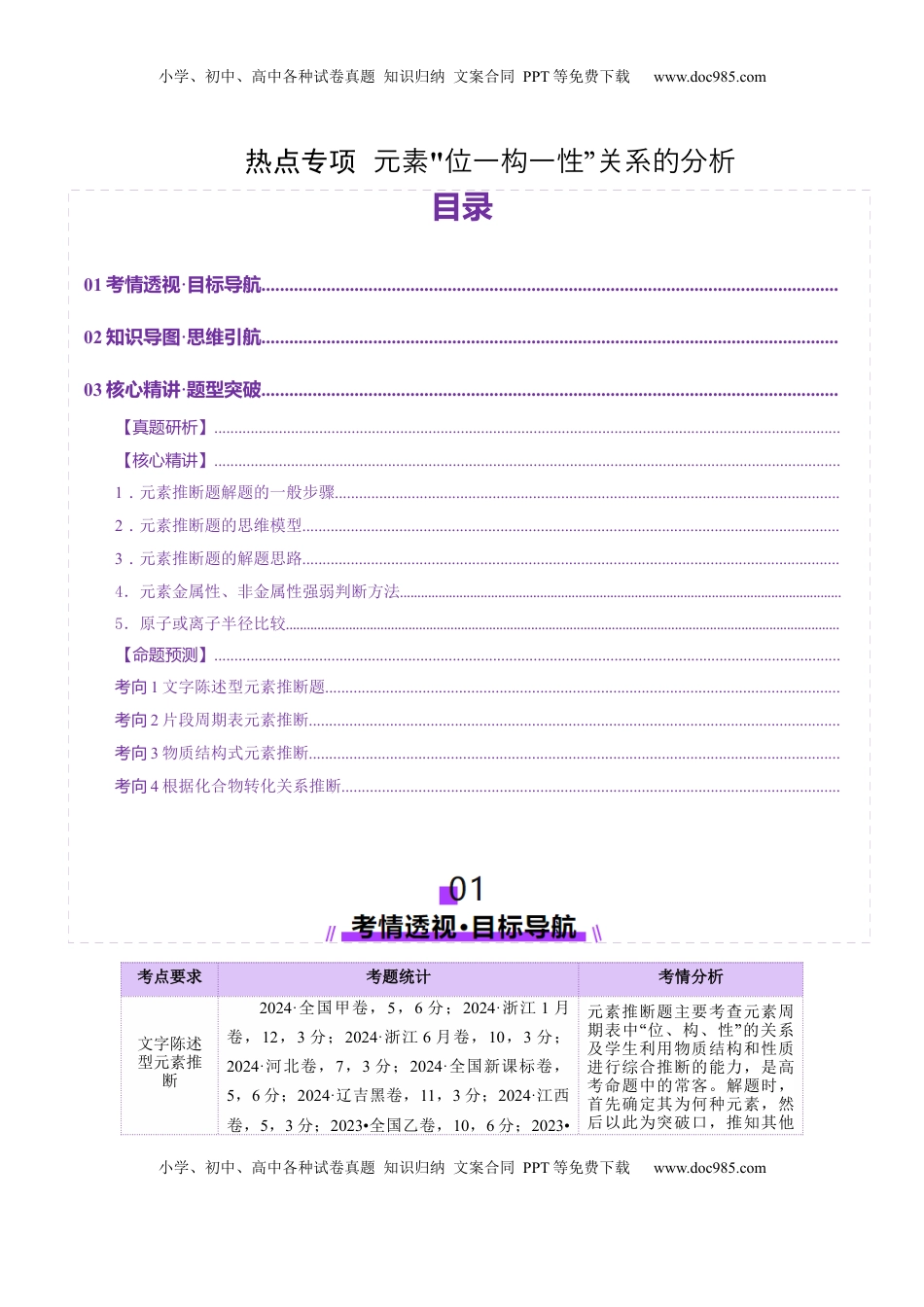 高考化学复习  热点专项  元素“位一构一性”关系的分析（原卷版）.docx