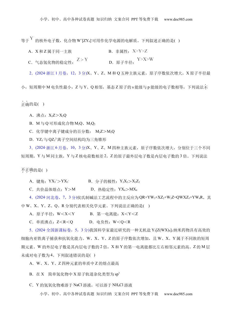 高考化学复习  热点专项  元素“位一构一性”关系的分析（原卷版）.docx