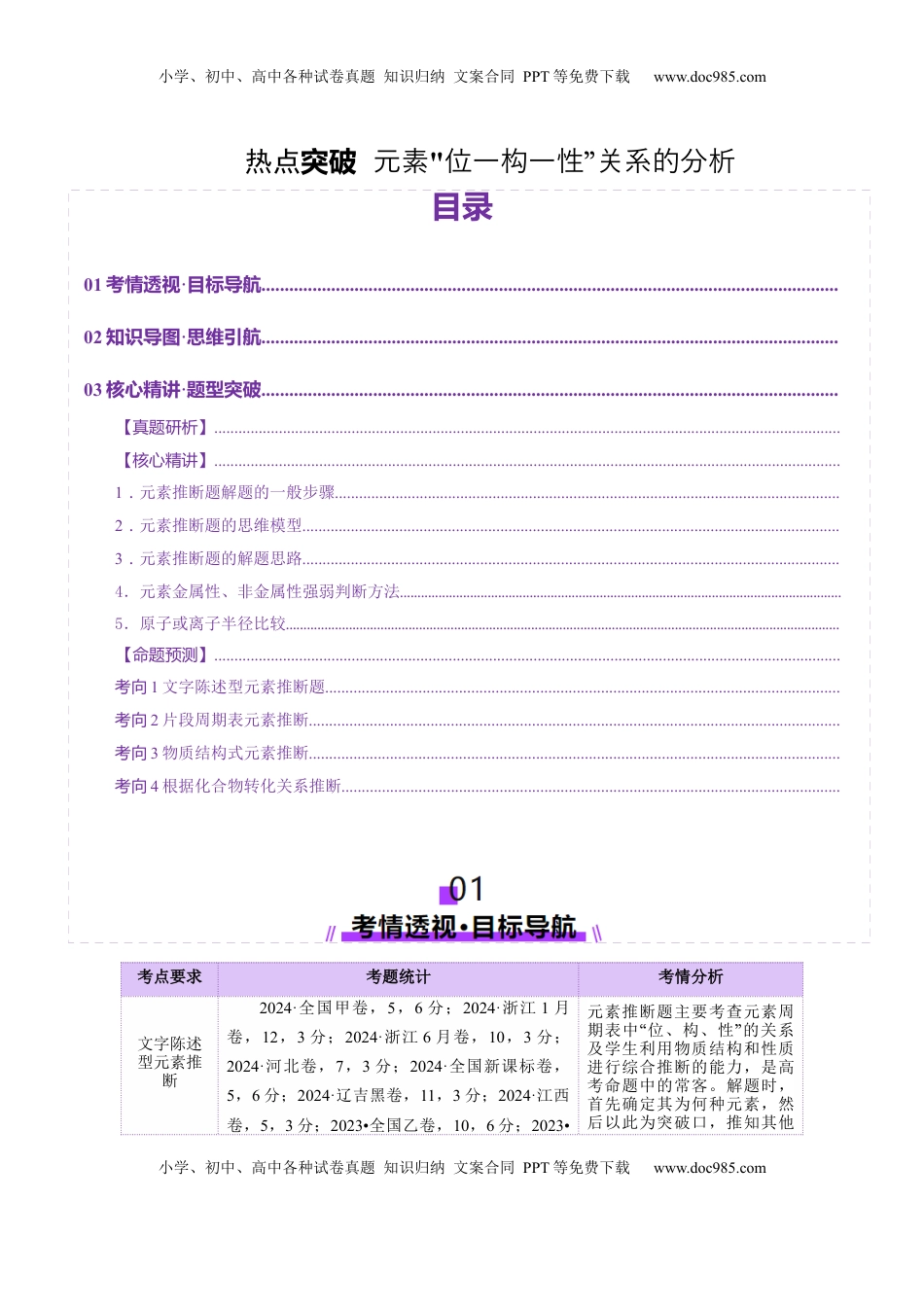 高考化学复习  热点专项  元素“位一构一性”关系的分析（解析版）.docx