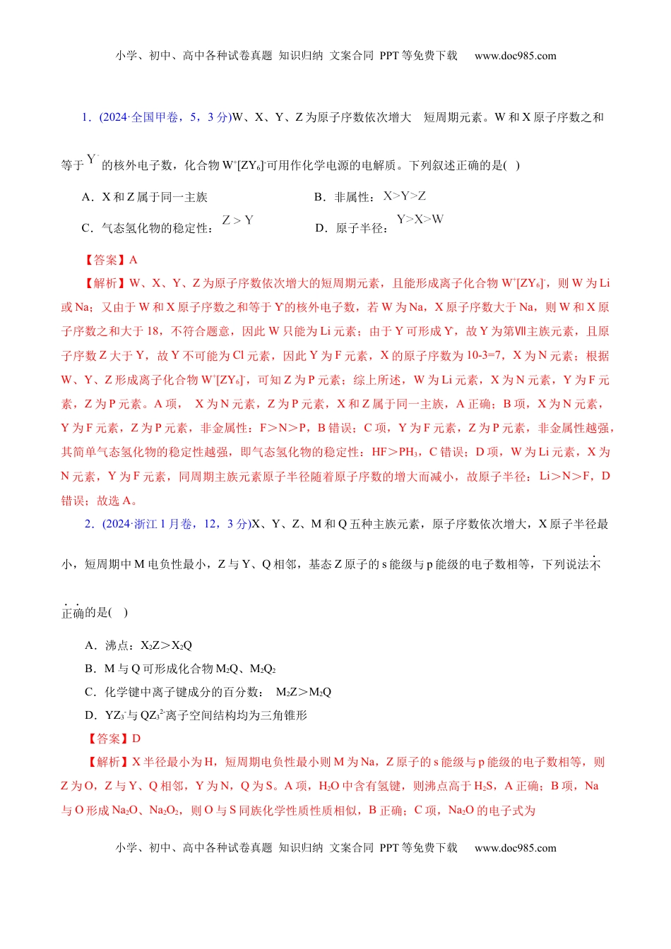 高考化学复习  热点专项  元素“位一构一性”关系的分析（解析版）.docx