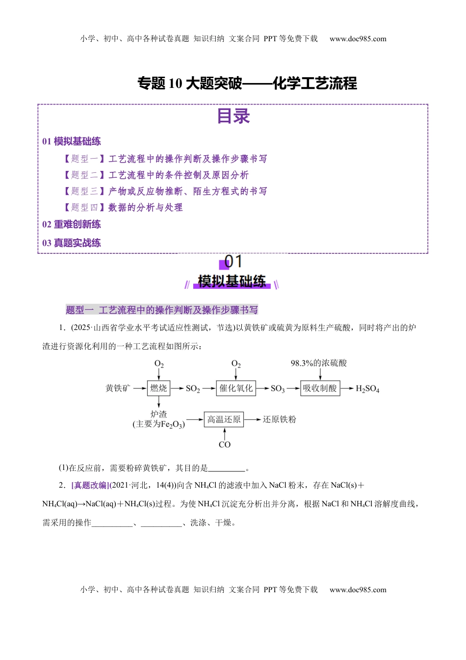 高考化学复习  专题10 大题突破——化学工艺流程（练习）（原卷版）.docx