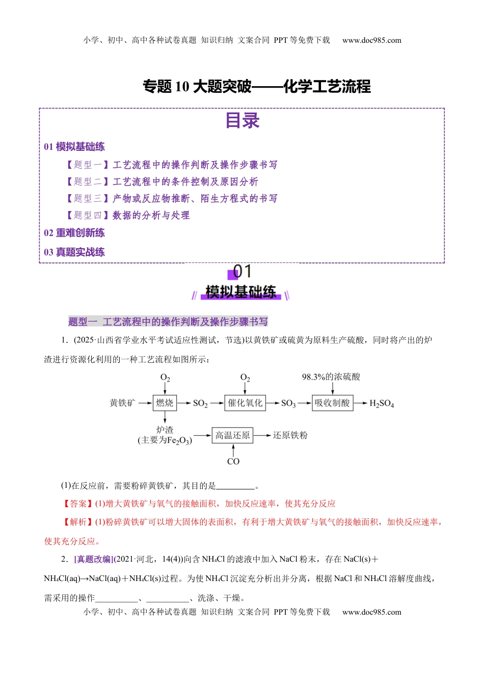 高考化学复习  专题10 大题突破——化学工艺流程（练习）（解析版）.docx