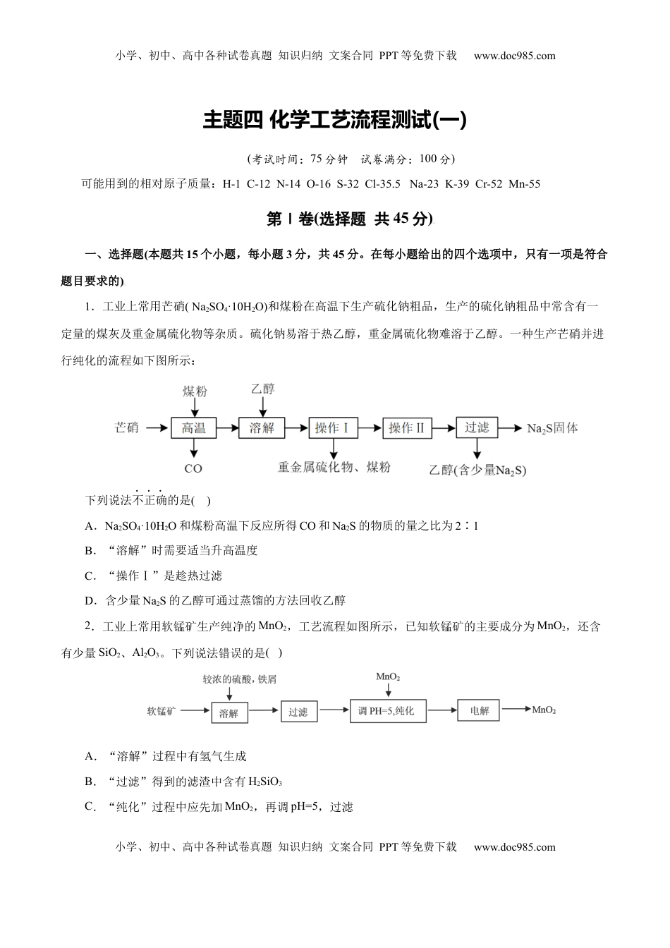 高考化学复习  主题四 化学工艺流程（测试）（一）（原卷版）.docx