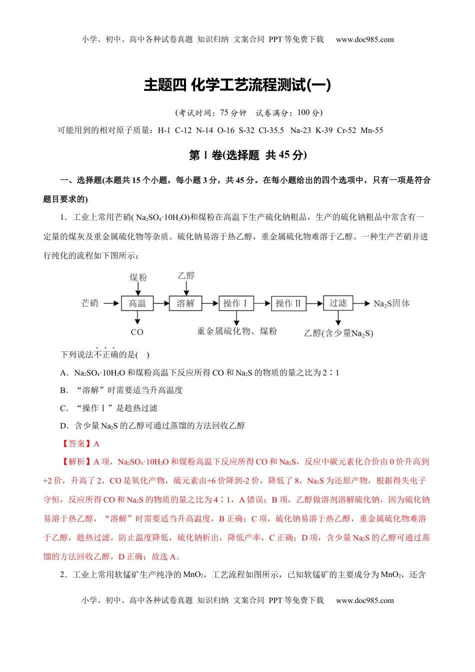 高考化学复习  主题四 化学工艺流程（测试）（一）（解析版）.docx