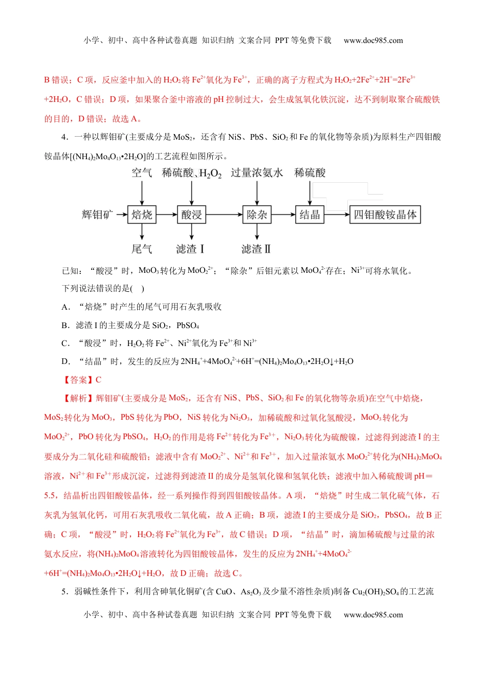 高考化学复习  主题四 化学工艺流程（测试）（一）（解析版）.docx