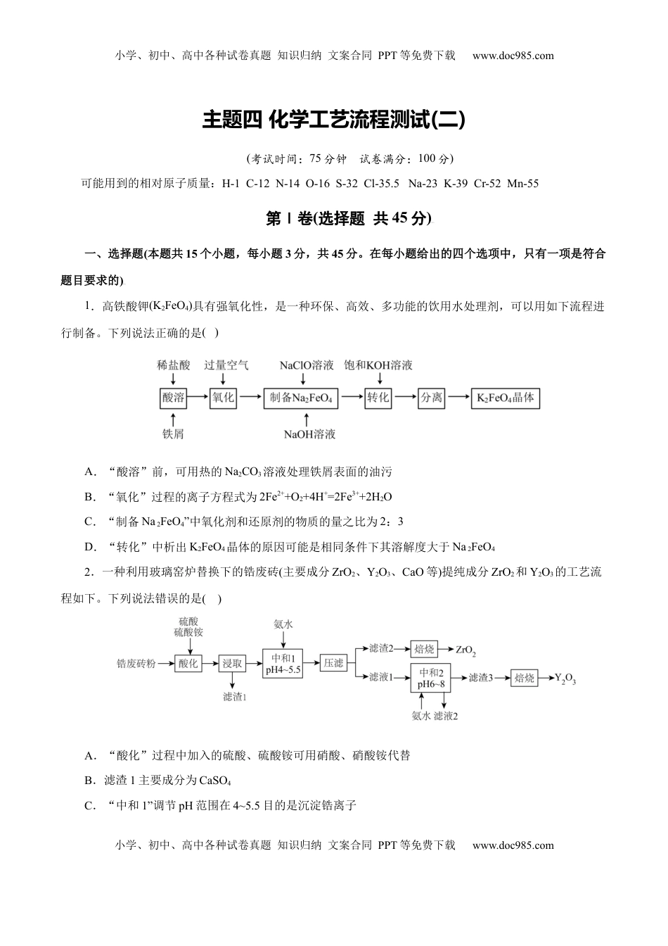 高考化学复习  主题四 化学工艺流程（测试）（二）（原卷版）.docx