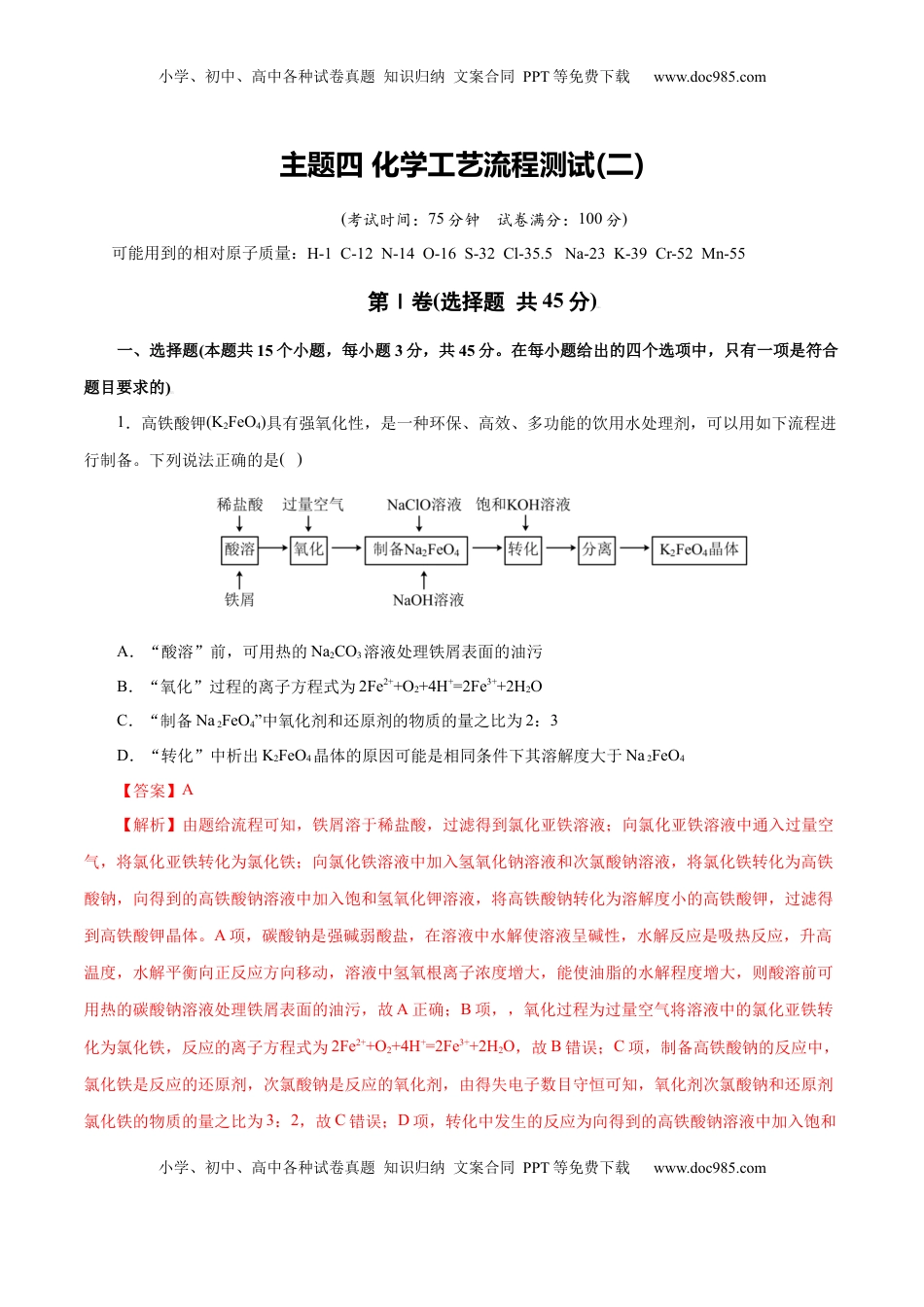高考化学复习  主题四 化学工艺流程（测试）（二）（解析版）.docx