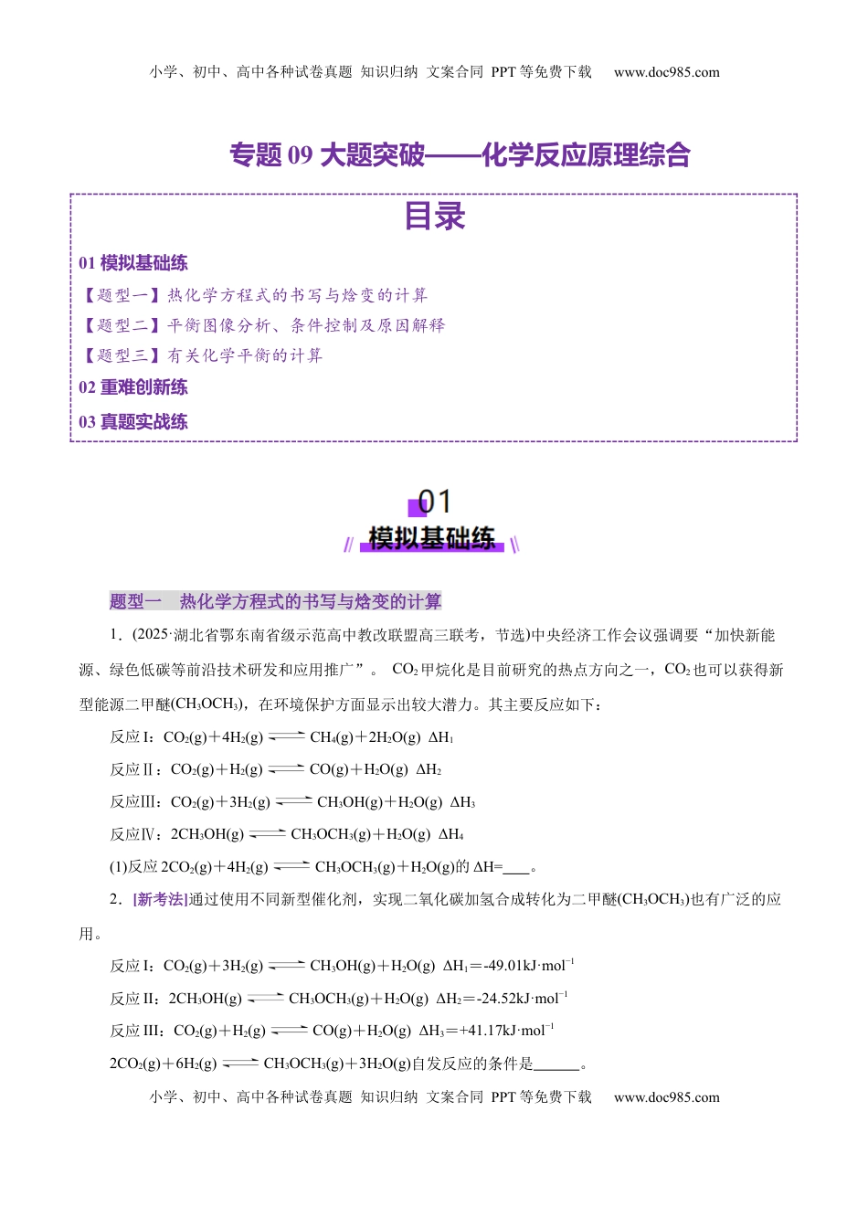 高考化学复习  专题09 大题突破——化学反应原理综合（练习）（原卷版）.docx