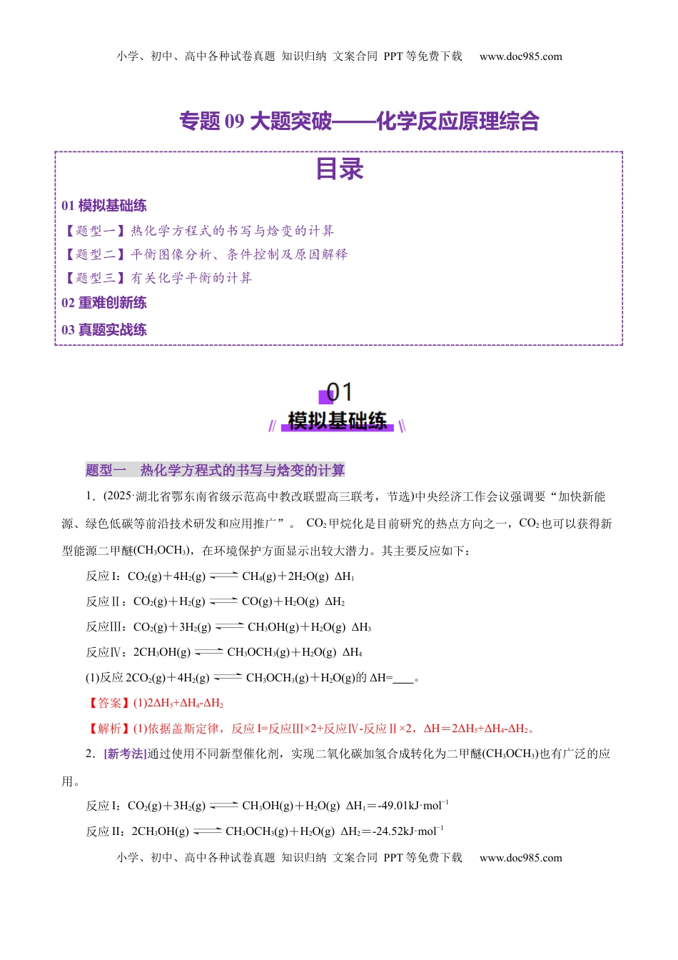 高考化学复习  专题09 大题突破——化学反应原理综合（练习）（解析版）.docx