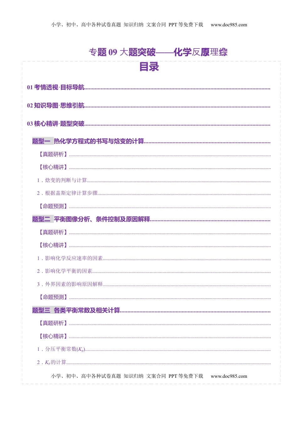 高考化学复习  专题09 大题突破——化学反应原理综合（讲义）（原卷版）.docx