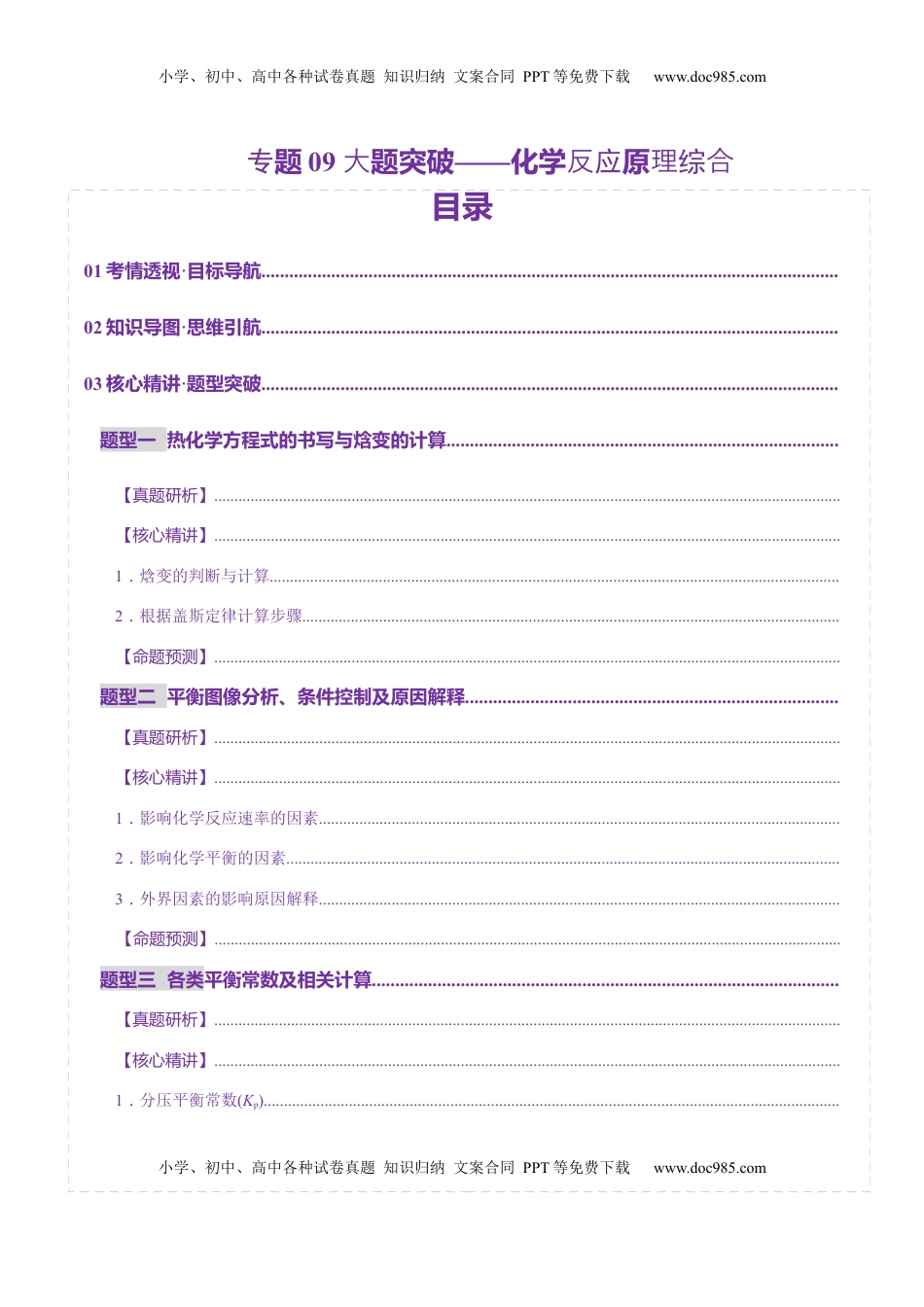 高考化学复习  专题09 大题突破——化学反应原理综合（讲义）（解析版）.docx