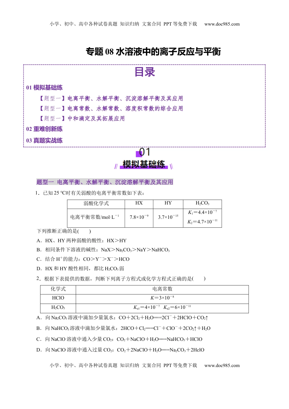 高考化学复习  专题08 水溶液中的离子反应与平衡（练习）（原卷版）.docx