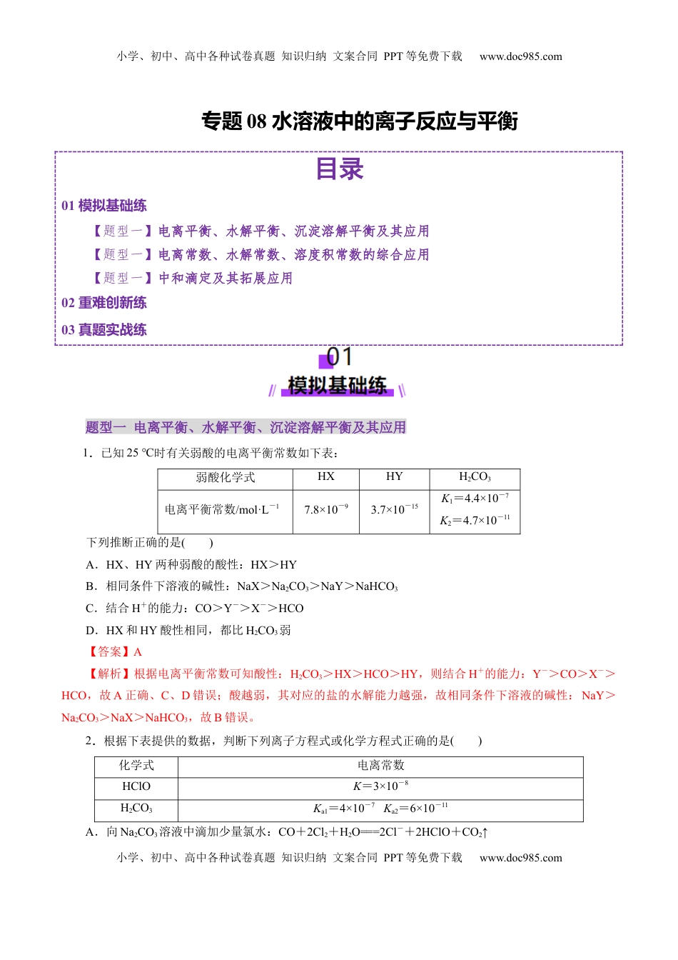 高考化学复习  专题08 水溶液中的离子反应与平衡（练习）（解析版）.docx