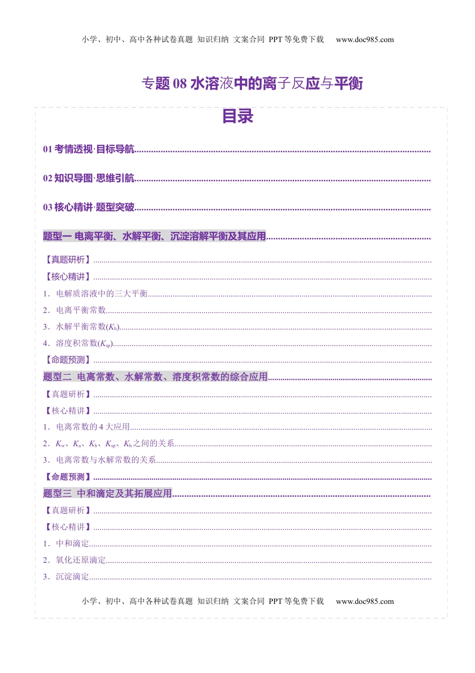 高考化学复习  专题08 水溶液中的离子反应与平衡（讲义）（原卷版）.docx