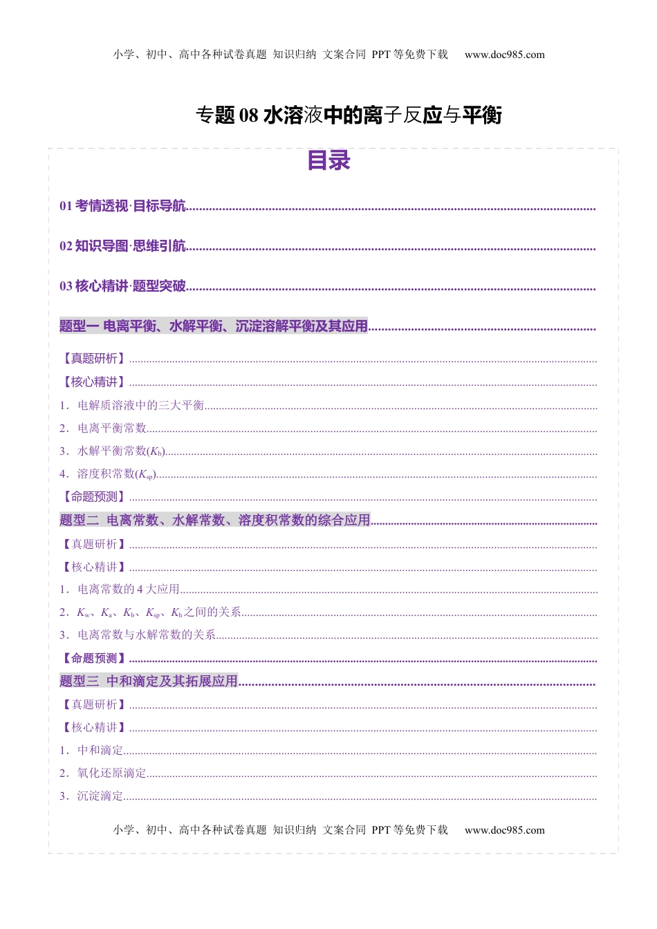 高考化学复习  专题08 水溶液中的离子反应与平衡（讲义）（解析版）.docx