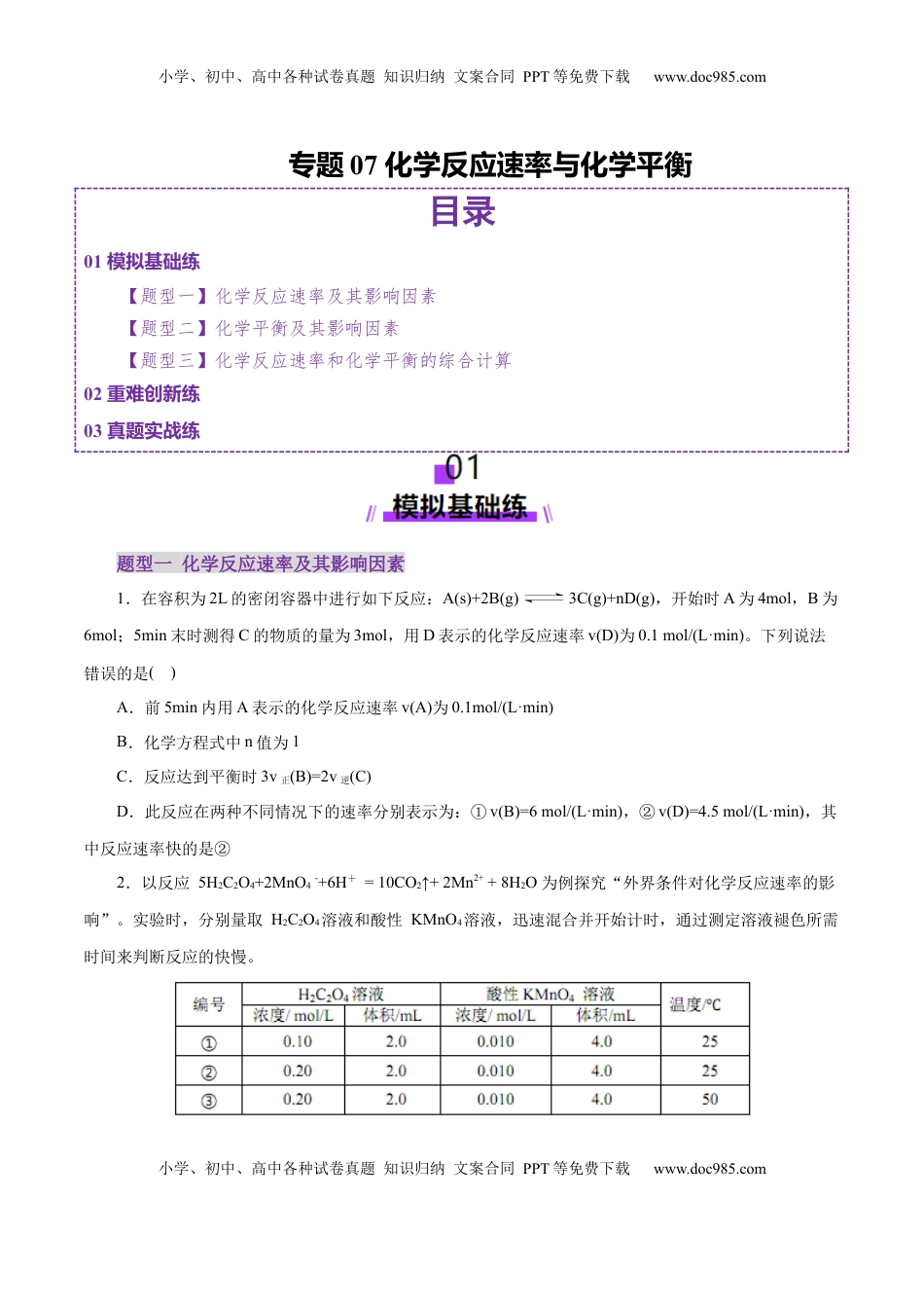 高考化学复习  专题07 化学反应速率与化学平衡（练习）（原卷版）.docx