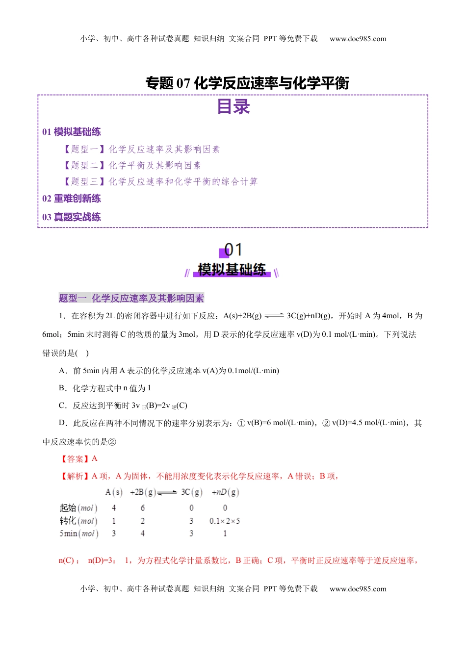 高考化学复习  专题07 化学反应速率与化学平衡（练习）（解析版）.docx