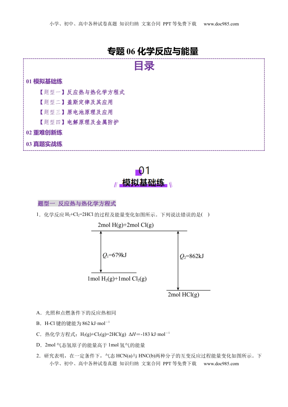 高考化学复习  专题06 化学反应与能量（练习）（原卷版）.docx