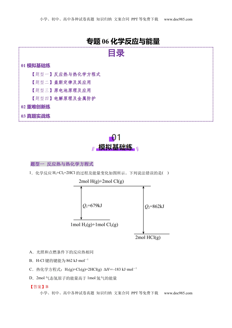 高考化学复习  专题06 化学反应与能量（练习）（解析版）.docx