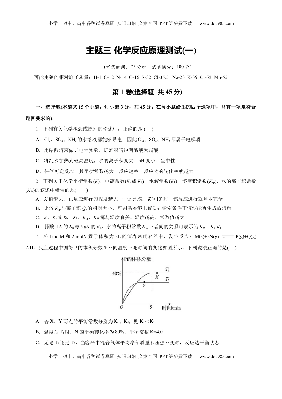 高考化学复习  主题三 化学反应原理（测试）（一）（原卷版）.docx