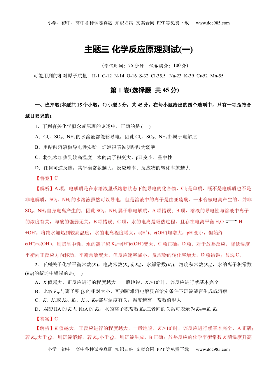 高考化学复习  主题三 化学反应原理（测试）（一）（解析版）.docx