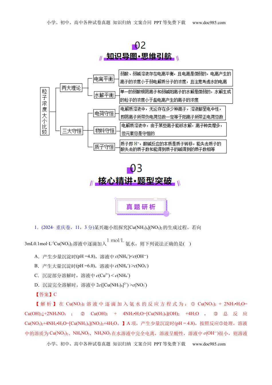 高考化学复习  热点专项 溶液中粒子浓度大小比较（解析版）.docx
