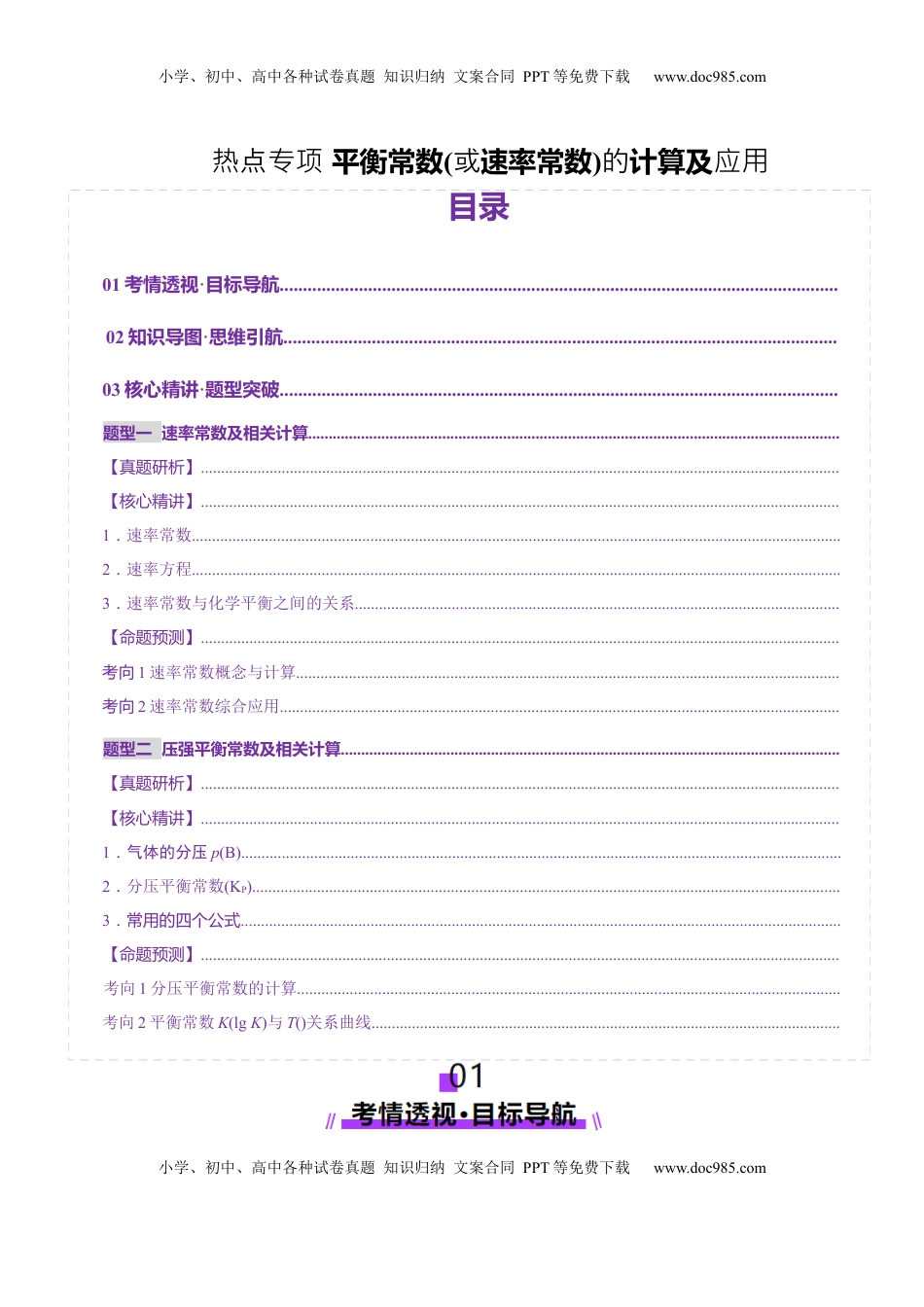 高考化学复习  热点专项 平衡常数(或速率常数)的计算及应用（解析版）.docx