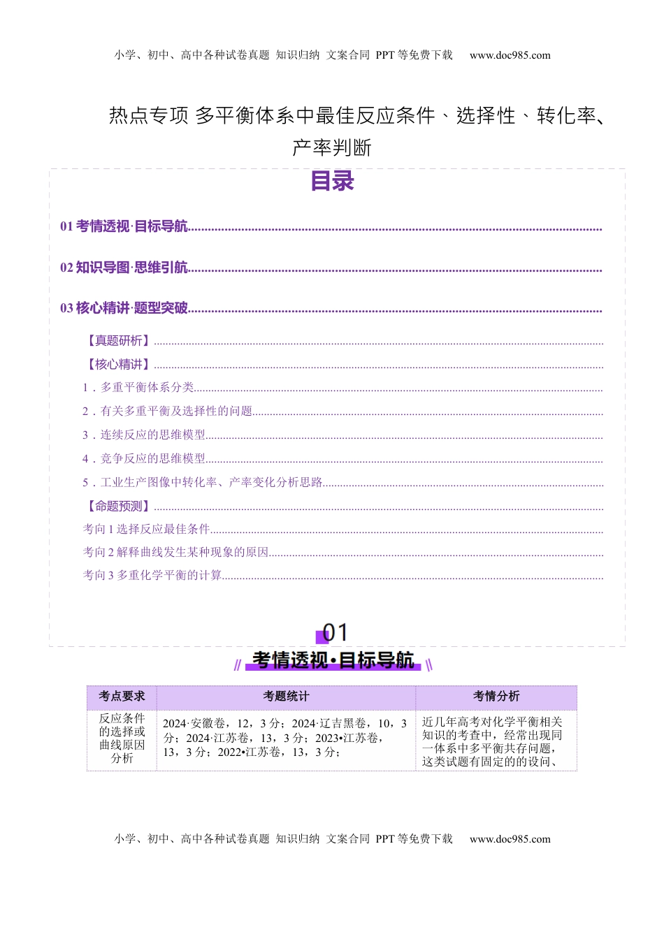 高考化学复习  热点专项 多平衡体系中最佳反应条件、选择性、转化率、产率判断（解析版）.docx