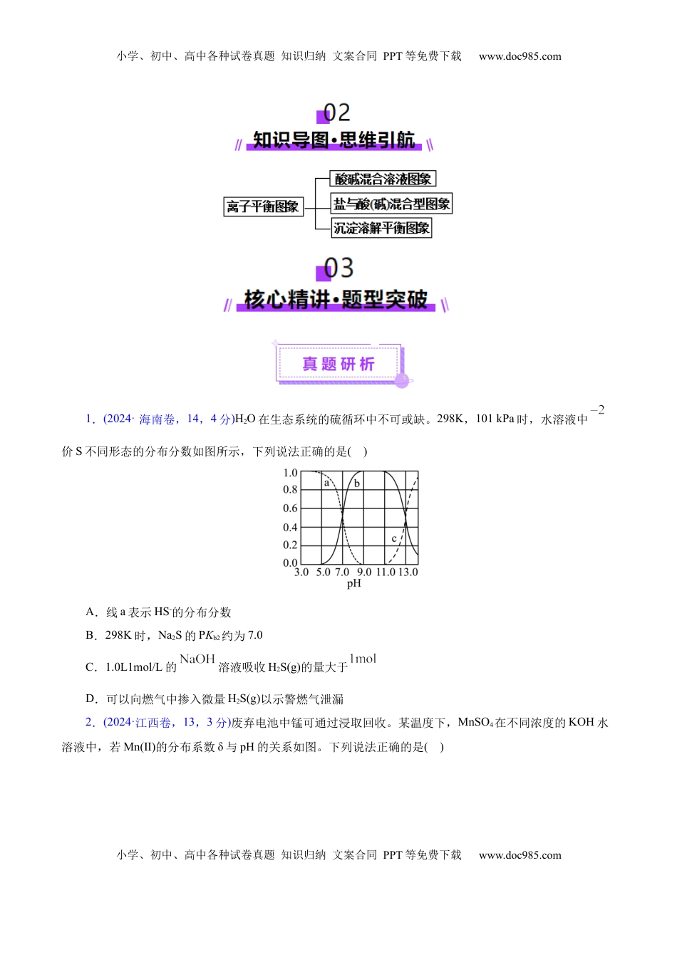 高考化学复习  热点专项  溶液中离子平衡的图像（原卷版）.docx
