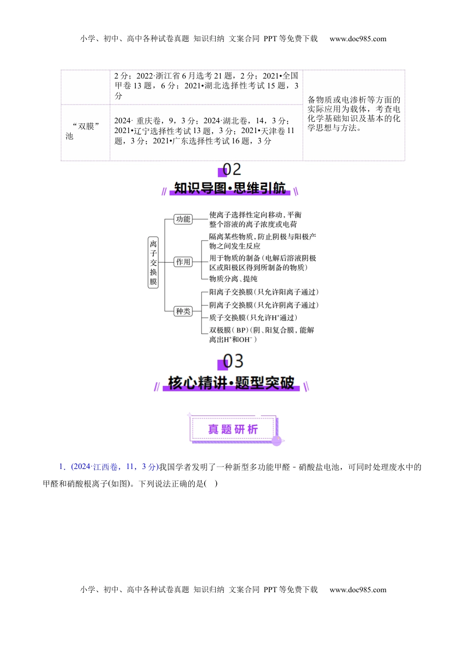 高考化学复习  热点专项  电化学中离子交换膜的应用（原卷版）.docx