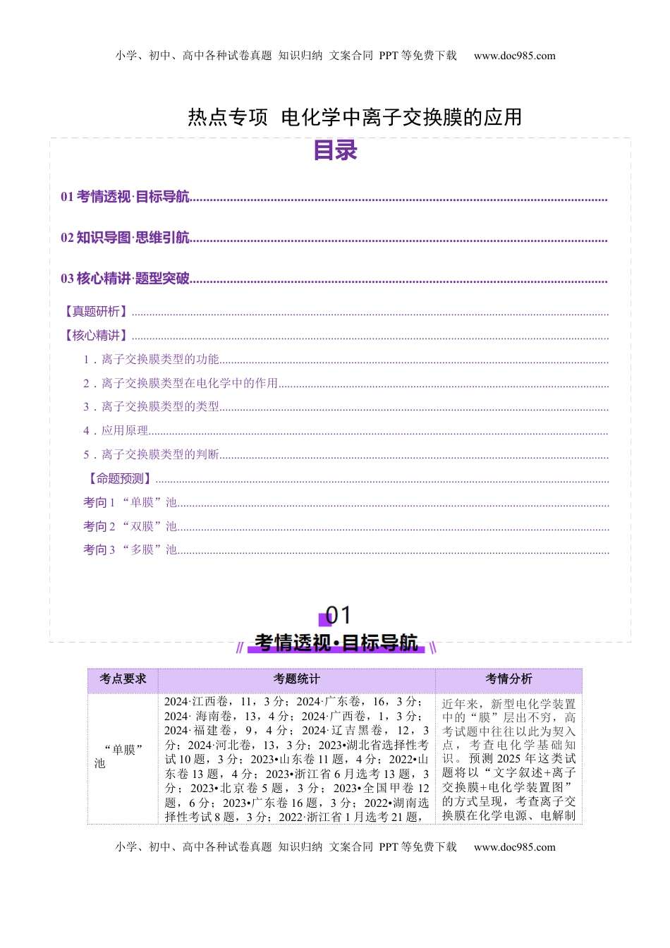 高考化学复习  热点专项  电化学中离子交换膜的应用（解析版）.docx