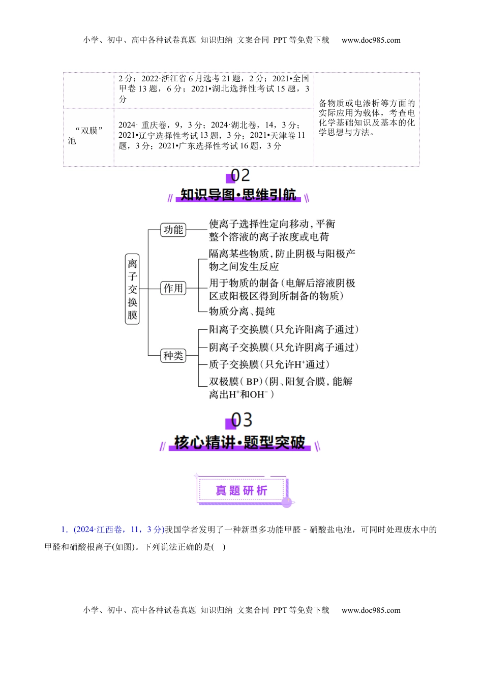 高考化学复习  热点专项  电化学中离子交换膜的应用（解析版）.docx
