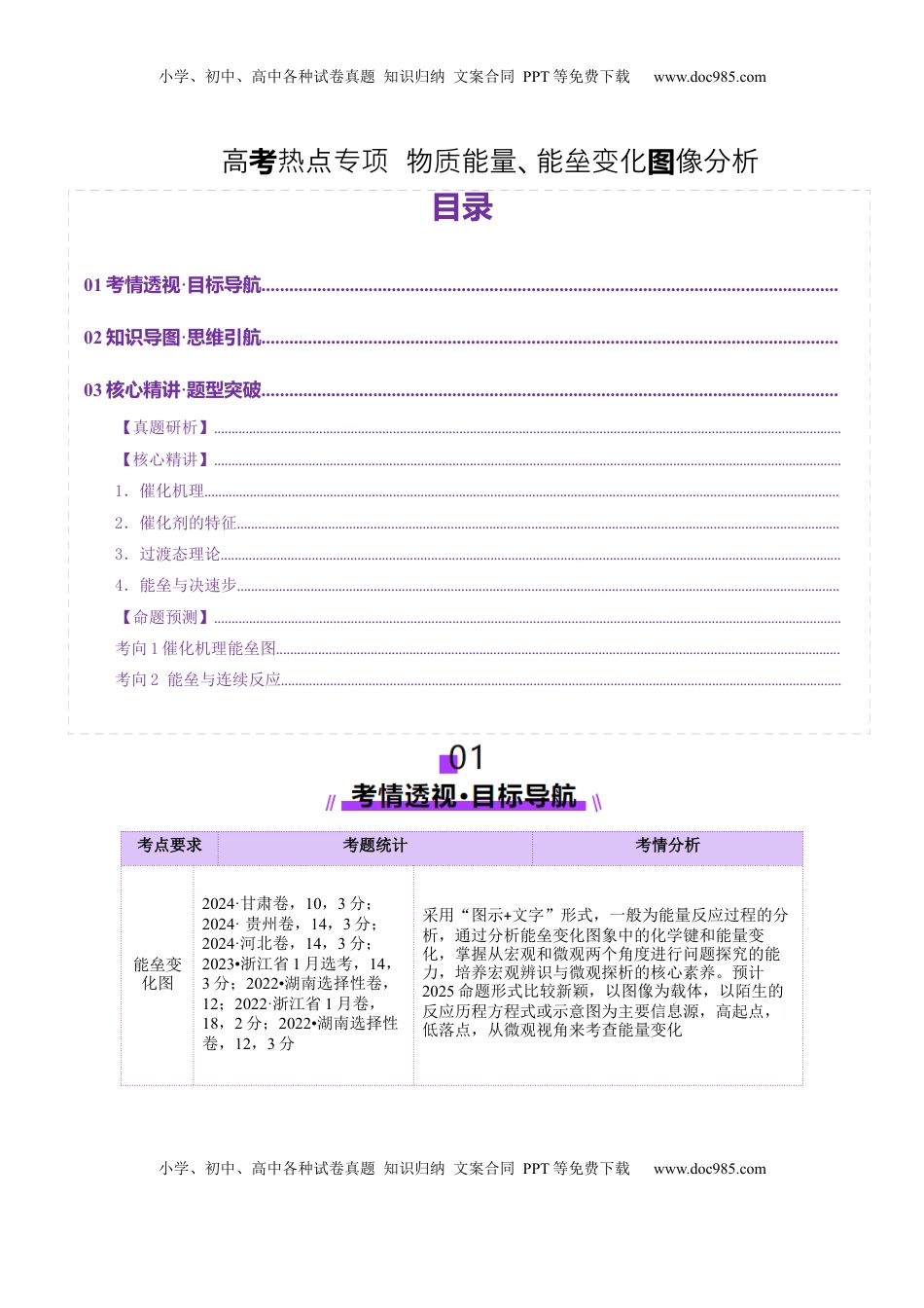 高考化学复习  高考热点专项  物质能量、能垒变化图像分析（原卷版）.docx