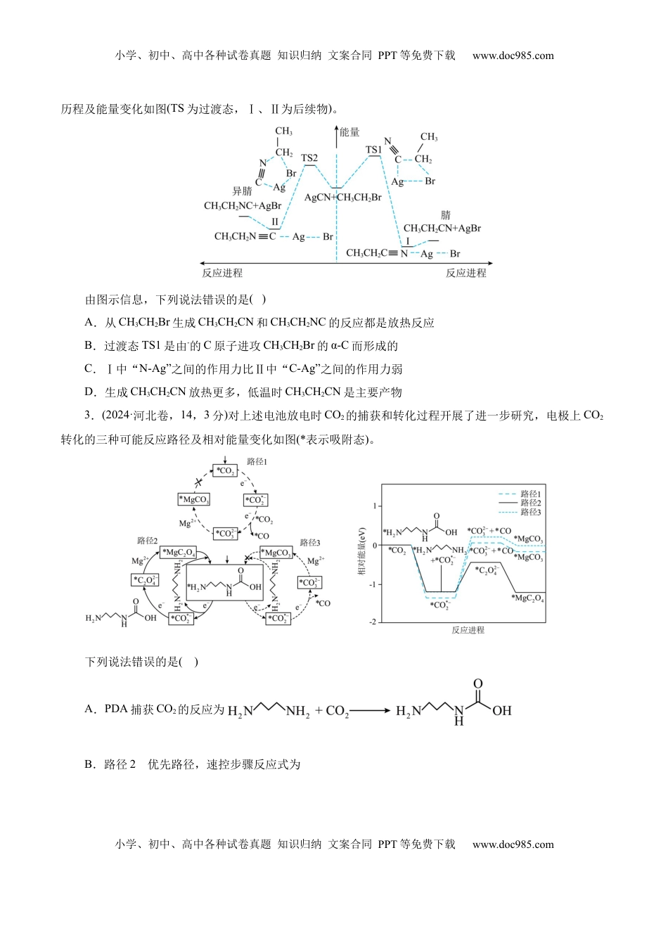 高考化学复习  高考热点专项  物质能量、能垒变化图像分析（原卷版）.docx