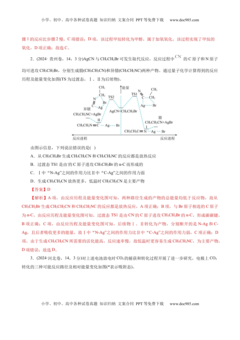 高考化学复习  高考热点专项  物质能量、能垒变化图像分析（解析版）.docx
