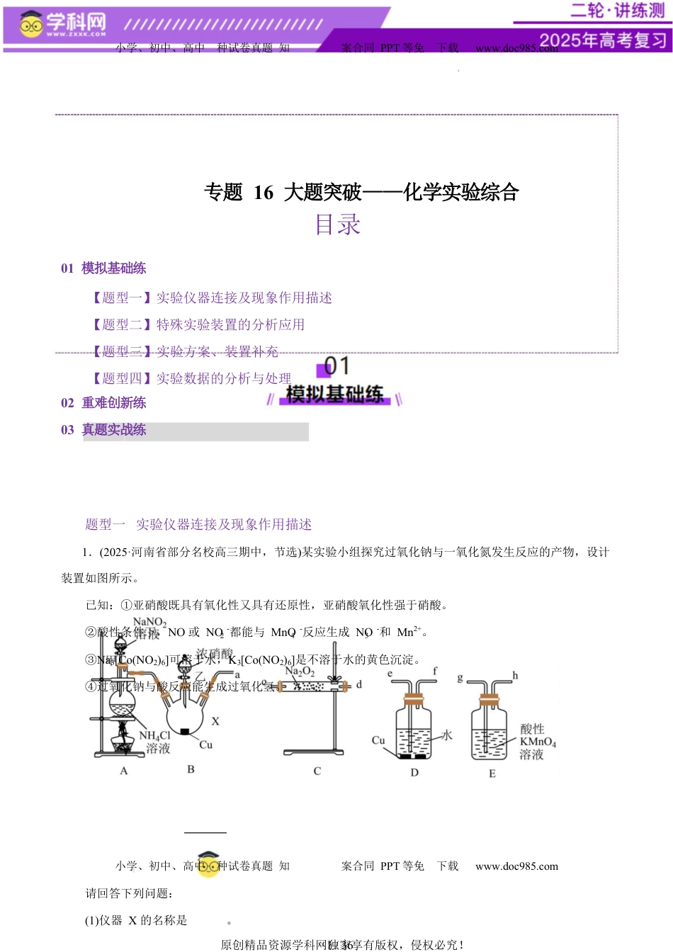 高考化学复习  专题16 大题突破——化学实验综合（练习）（解析版）.docx