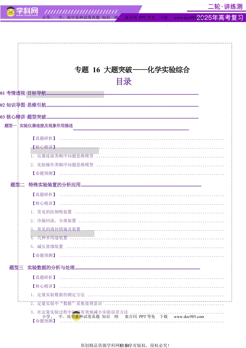 高考化学复习  专题16 大题突破——化学实验综合（讲义）（解析版）.docx